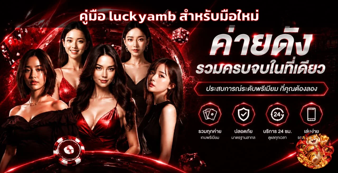 luckyamb คู่มือมือใหม่ | สมัคร โบนัส และตั้งงบ