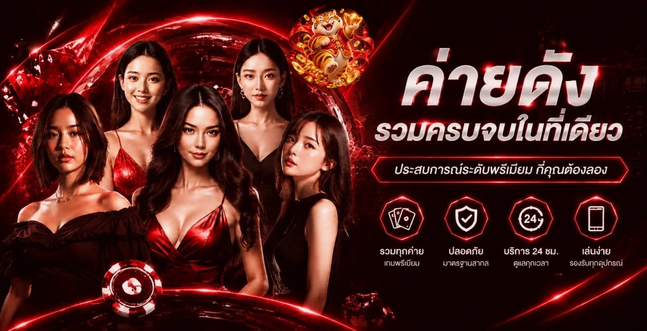 ภาพรวมค่ายเกมพรีเมียมบน luckyamb